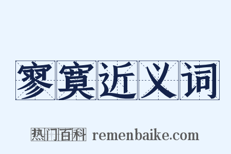 寥寞近义词是什么意思的图片